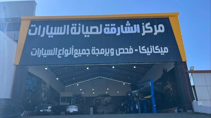 واجهة مركز الشارقة لصيانة السيارات